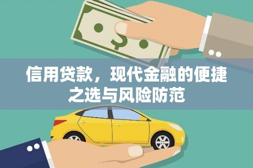 北辰信用贷款，现代金融的便捷之选与风险防范