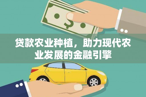 北辰贷款农业种植，助力现代农业发展的金融引擎
