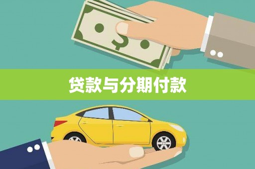 北辰贷款与分期付款