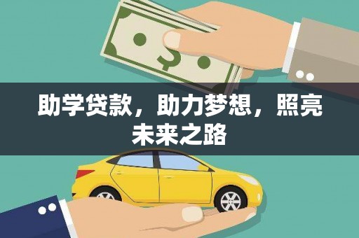 北辰助学贷款，助力梦想，照亮未来之路