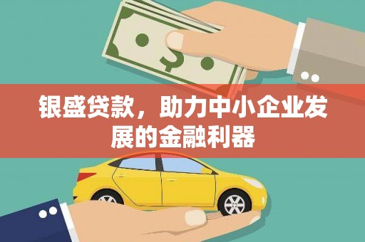 北辰银盛贷款，助力中小企业发展的金融利器