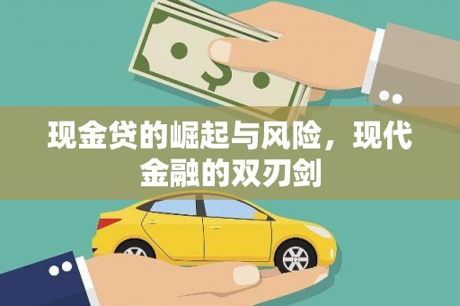 北辰现金贷的崛起与风险，现代金融的双刃剑
