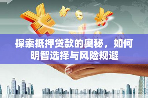 北辰探索抵押贷款的奥秘，如何明智选择与风险规避