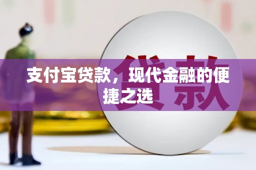 北辰支付宝贷款，现代金融的便捷之选