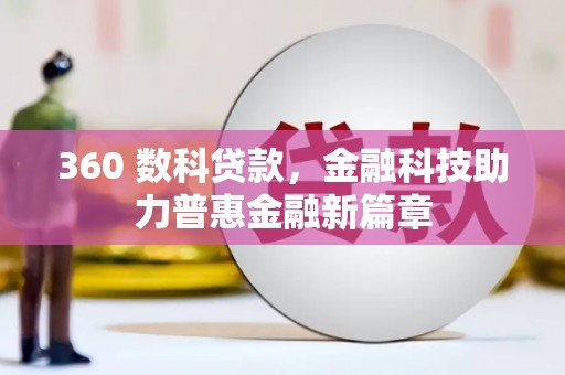 北辰360 数科贷款，金融科技助力普惠金融新篇章