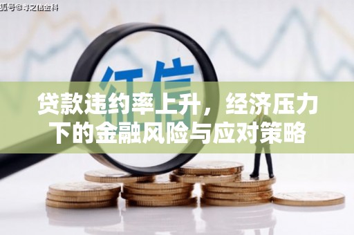 北辰贷款违约率上升，经济压力下的金融风险与应对策略