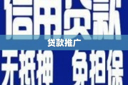 北辰贷款推广