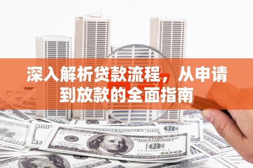 北辰深入解析贷款流程，从申请到放款的全面指南