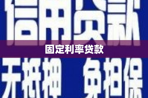 北辰固定利率贷款