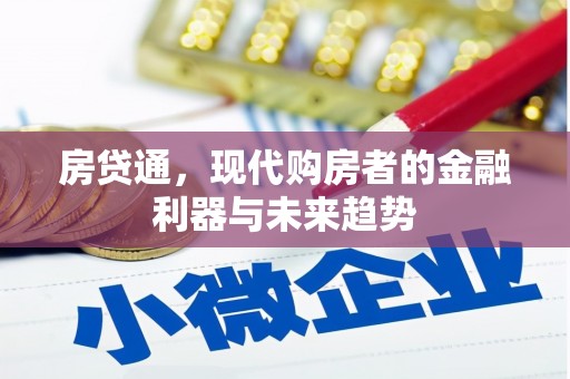 北辰房贷通，现代购房者的金融利器与未来趋势
