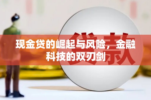 北辰现金贷的崛起与风险，金融科技的双刃剑