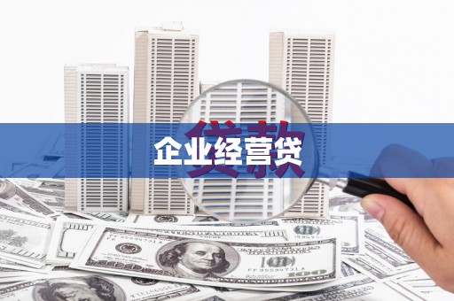 北辰企业经营贷
