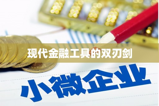 北辰现代金融工具的双刃剑