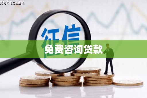 北辰免费咨询贷款