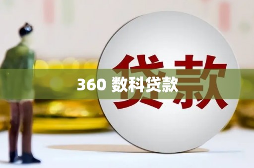北辰360 数科贷款