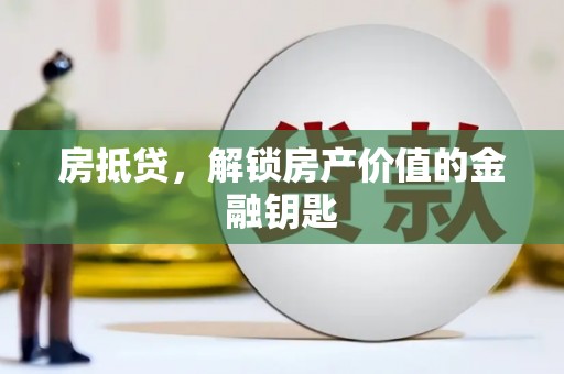 北辰房抵贷，解锁房产价值的金融钥匙