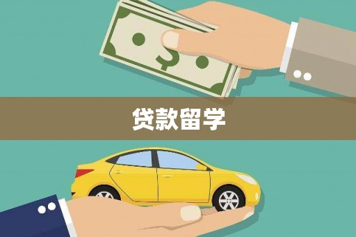 北辰贷款留学