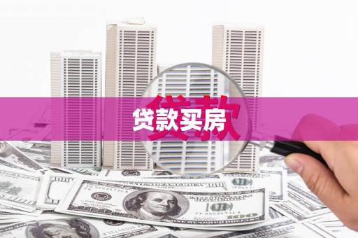 北辰贷款买房
