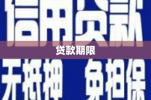 北辰贷款期限