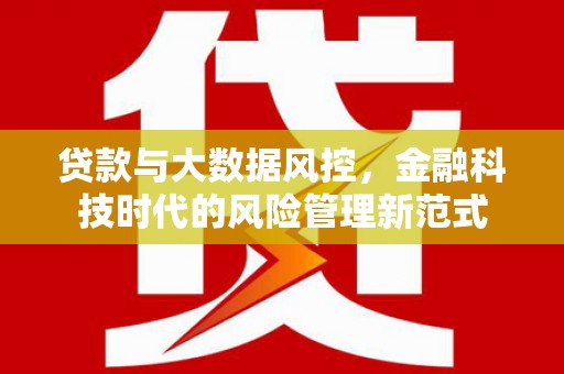 北辰贷款与大数据风控，金融科技时代的风险管理新范式