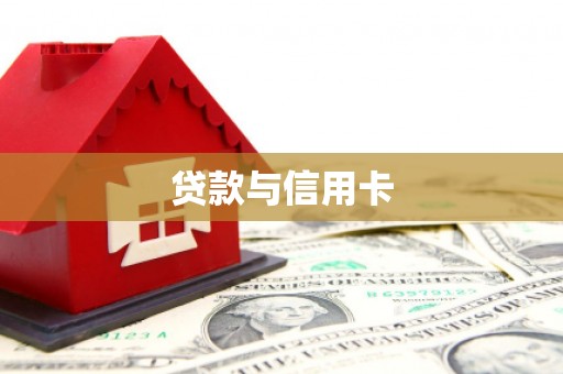 北辰贷款与信用卡