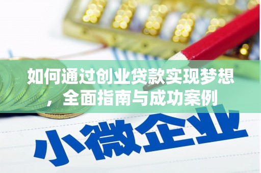 北辰如何通过创业贷款实现梦想，全面指南与成功案例