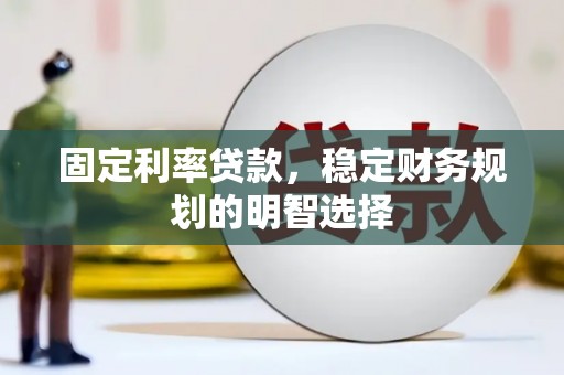 北辰固定利率贷款，稳定财务规划的明智选择