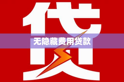 北辰无隐藏费用贷款