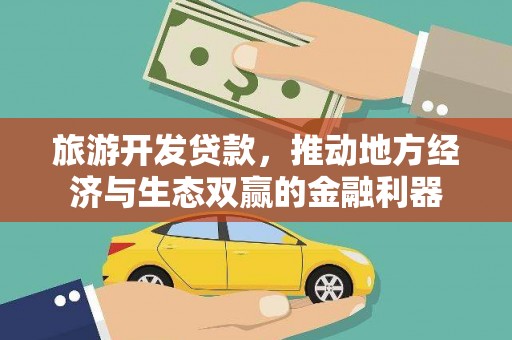 北辰旅游开发贷款，推动地方经济与生态双赢的金融利器