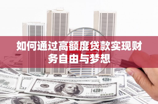 北辰如何通过高额度贷款实现财务自由与梦想