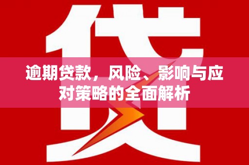 北辰逾期贷款，风险、影响与应对策略的全面解析