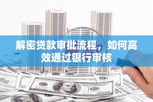 北辰解密贷款审批流程，如何高效通过银行审核