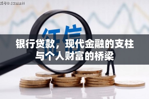 北辰银行贷款，现代金融的支柱与个人财富的桥梁