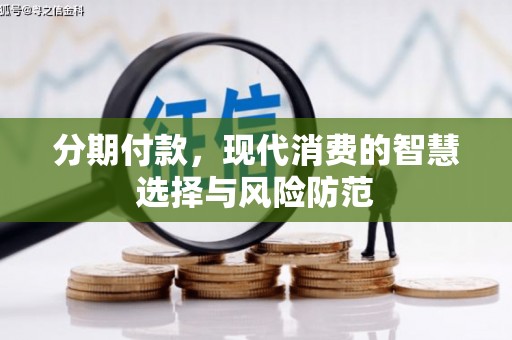 北辰分期付款，现代消费的智慧选择与风险防范