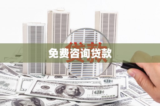 北辰免费咨询贷款