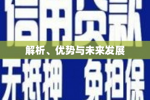 北辰解析、优势与未来发展
