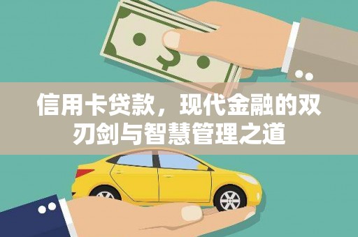 北辰信用卡贷款，现代金融的双刃剑与智慧管理之道