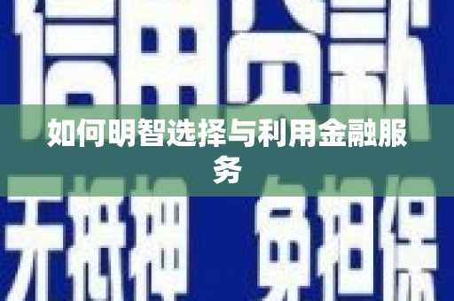 北辰如何明智选择与利用金融服务
