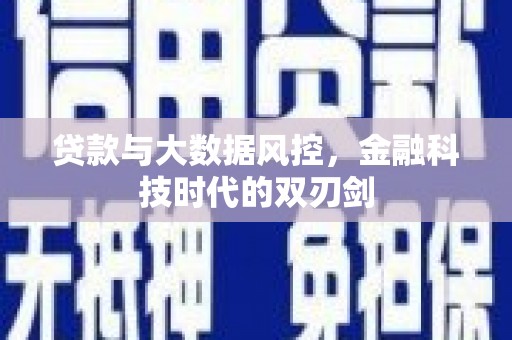 北辰贷款与大数据风控，金融科技时代的双刃剑