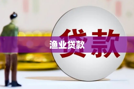 北辰渔业贷款