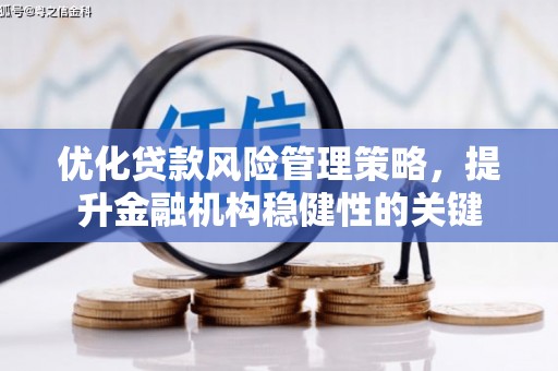 北辰优化贷款风险管理策略，提升金融机构稳健性的关键