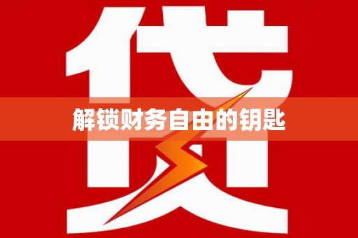 北辰解锁财务自由的钥匙