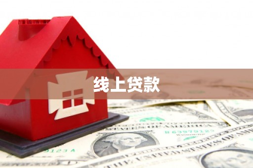 北辰线上贷款