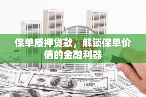 北辰保单质押贷款，解锁保单价值的金融利器