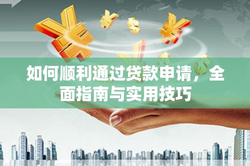北辰如何顺利通过贷款申请，全面指南与实用技巧