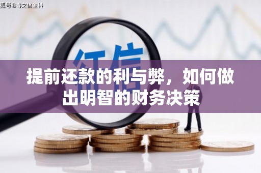北辰提前还款的利与弊，如何做出明智的财务决策