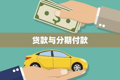 北辰贷款与分期付款