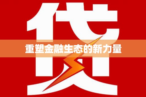 北辰重塑金融生态的新力量
