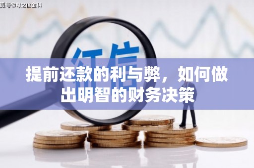 北辰提前还款的利与弊，如何做出明智的财务决策