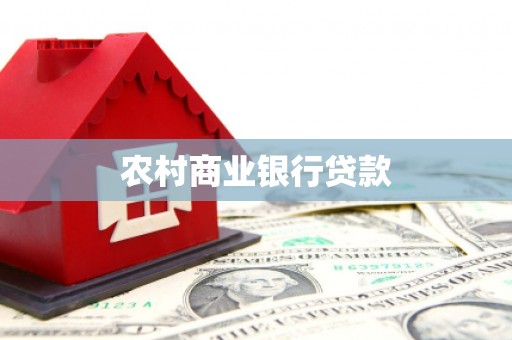 北辰农村商业银行贷款